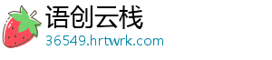 语创云栈